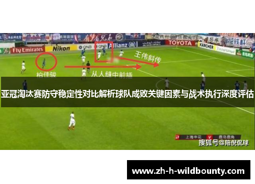 亚冠淘汰赛防守稳定性对比解析球队成败关键因素与战术执行深度评估