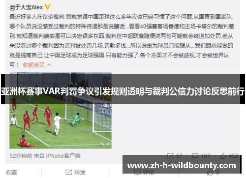 亚洲杯赛事VAR判罚争议引发规则透明与裁判公信力讨论反思前行