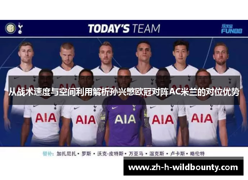 从战术速度与空间利用解析孙兴慜欧冠对阵AC米兰的对位优势