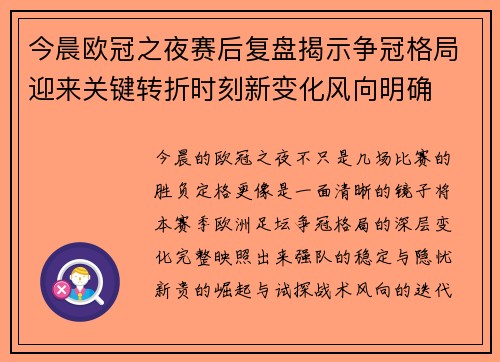 今晨欧冠之夜赛后复盘揭示争冠格局迎来关键转折时刻新变化风向明确