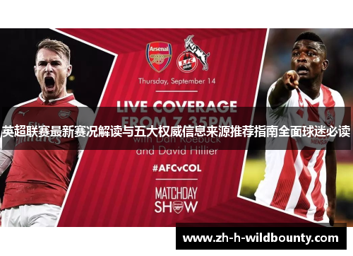 英超联赛最新赛况解读与五大权威信息来源推荐指南全面球迷必读