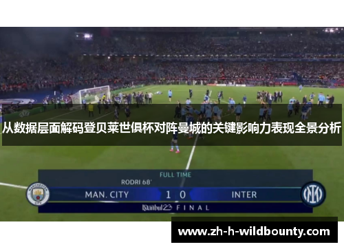 从数据层面解码登贝莱世俱杯对阵曼城的关键影响力表现全景分析