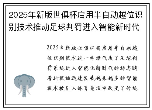 2025年新版世俱杯启用半自动越位识别技术推动足球判罚进入智能新时代 ⚽📡