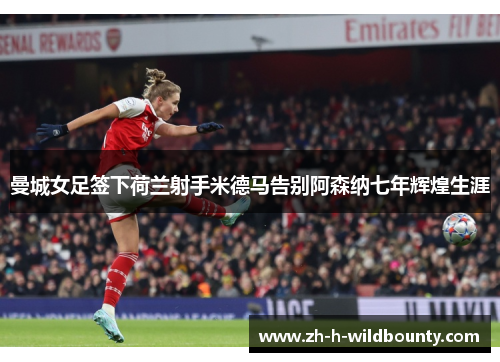 曼城女足签下荷兰射手米德马告别阿森纳七年辉煌生涯 曼城女足签下荷兰射手米德马告别阿森纳七年辉煌生涯