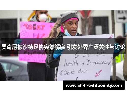 曼奇尼被沙特足协突然解雇 引发外界广泛关注与讨论 曼奇尼被沙特足协突然解雇 引发外界广泛关注与讨论