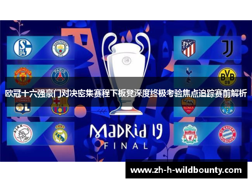 欧冠十六强豪门对决密集赛程下板凳深度终极考验焦点追踪赛前解析 欧冠十六强豪门对决密集赛程下板凳深度终极考验焦点追踪赛前解析