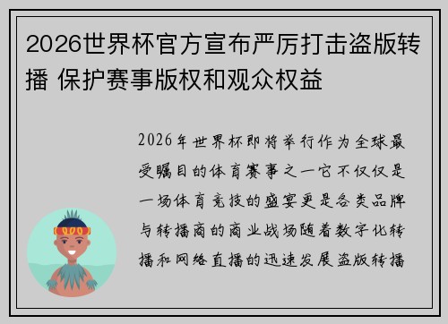 2026世界杯官方宣布严厉打击盗版转播 保护赛事版权和观众权益 2026世界杯官方宣布严厉打击盗版转播 保护赛事版权和观众权益