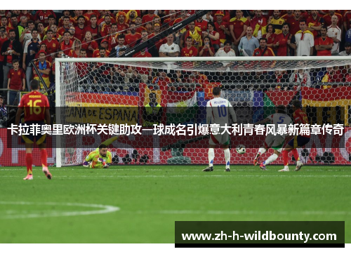 卡拉菲奥里欧洲杯关键助攻一球成名引爆意大利青春风暴新篇章传奇