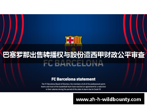 巴塞罗那出售转播权与股份遭西甲财政公平审查 巴塞罗那出售转播权与股份遭西甲财政公平审查