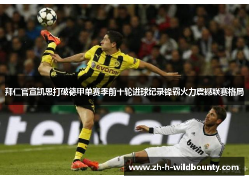 拜仁官宣凯恩打破德甲单赛季前十轮进球纪录锋霸火力震撼联赛格局