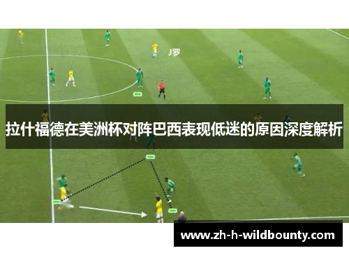 拉什福德在美洲杯对阵巴西表现低迷的原因深度解析