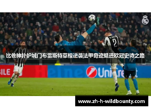 比佐神扑护城门布雷斯特草根逆袭法甲奇迹挺进欧冠史诗之路