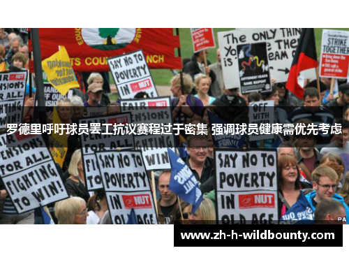 罗德里呼吁球员罢工抗议赛程过于密集 强调球员健康需优先考虑