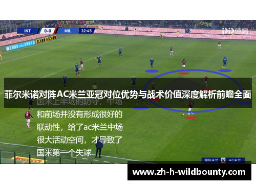 菲尔米诺对阵AC米兰亚冠对位优势与战术价值深度解析前瞻全面