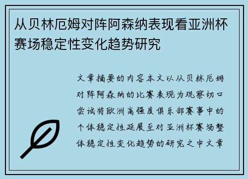从贝林厄姆对阵阿森纳表现看亚洲杯赛场稳定性变化趋势研究