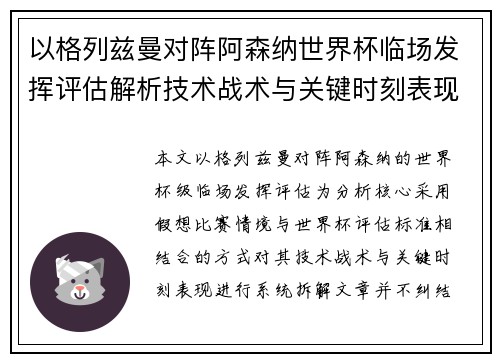 以格列兹曼对阵阿森纳世界杯临场发挥评估解析技术战术与关键时刻表现