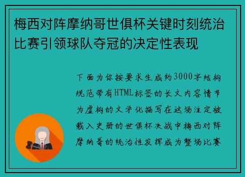 梅西对阵摩纳哥世俱杯关键时刻统治比赛引领球队夺冠的决定性表现