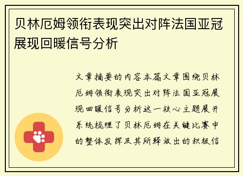 贝林厄姆领衔表现突出对阵法国亚冠展现回暖信号分析