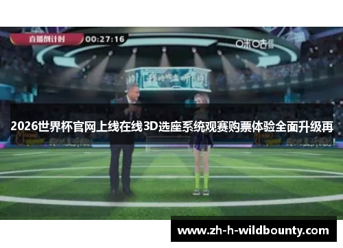 2026世界杯官网上线在线3D选座系统观赛购票体验全面升级再 2026世界杯官网上线在线3D选座系统观赛购票体验全面升级再