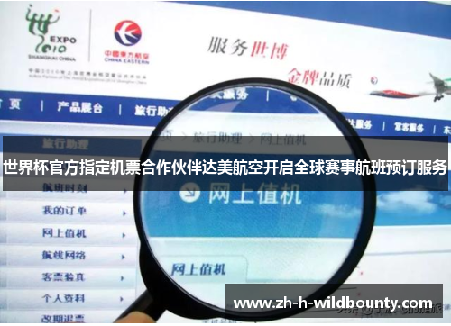 世界杯官方指定机票合作伙伴达美航空开启全球赛事航班预订服务 世界杯官方指定机票合作伙伴达美航空开启全球赛事航班预订服务