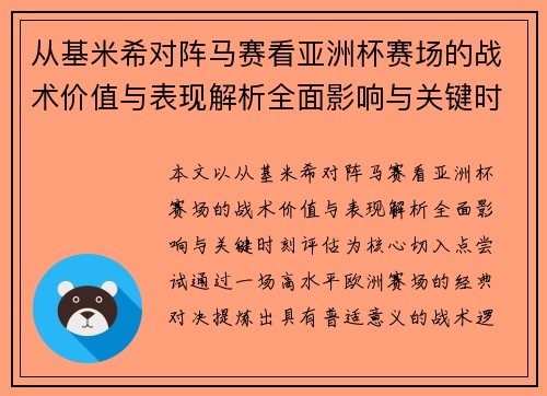 从基米希对阵马赛看亚洲杯赛场的战术价值与表现解析全面影响与关键时刻评估 从基米希对阵马赛看亚洲杯赛场的战术价值与表现解析全面影响与关键时刻评估