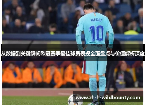 从数据到关键瞬间欧冠赛季最佳球员表现全面盘点与价值解析深度 从数据到关键瞬间欧冠赛季最佳球员表现全面盘点与价值解析深度