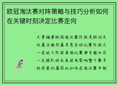 欧冠淘汰赛对阵策略与技巧分析如何在关键时刻决定比赛走向 欧冠淘汰赛对阵策略与技巧分析如何在关键时刻决定比赛走向