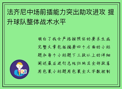 法齐尼中场前插能力突出助攻进攻 提升球队整体战术水平