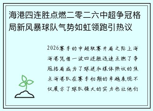 海港四连胜点燃二零二六中超争冠格局新风暴球队气势如虹领跑引热议 海港四连胜点燃二零二六中超争冠格局新风暴球队气势如虹领跑引热议