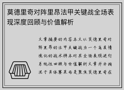 莫德里奇对阵里昂法甲关键战全场表现深度回顾与价值解析 莫德里奇对阵里昂法甲关键战全场表现深度回顾与价值解析