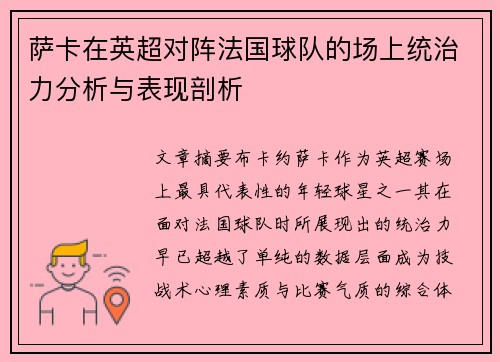 萨卡在英超对阵法国球队的场上统治力分析与表现剖析 萨卡在英超对阵法国球队的场上统治力分析与表现剖析