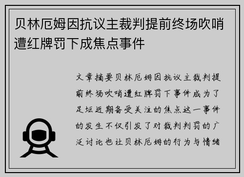 贝林厄姆因抗议主裁判提前终场吹哨遭红牌罚下成焦点事件 贝林厄姆因抗议主裁判提前终场吹哨遭红牌罚下成焦点事件