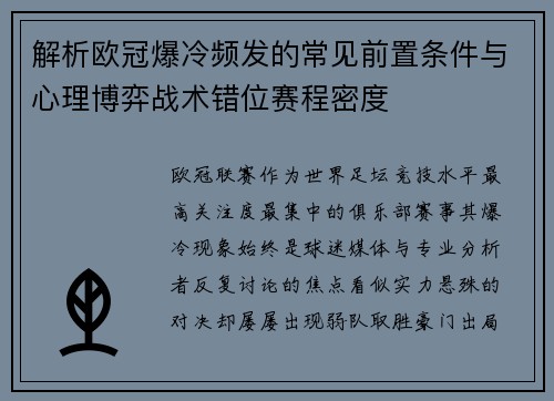解析欧冠爆冷频发的常见前置条件与心理博弈战术错位赛程密度 解析欧冠爆冷频发的常见前置条件与心理博弈战术错位赛程密度