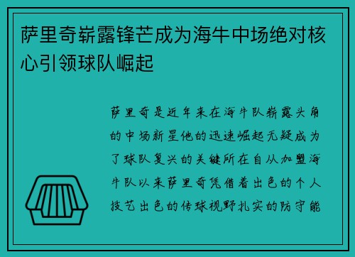 萨里奇崭露锋芒成为海牛中场绝对核心引领球队崛起 萨里奇崭露锋芒成为海牛中场绝对核心引领球队崛起