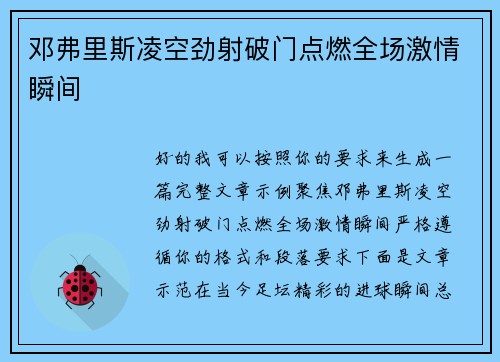 邓弗里斯凌空劲射破门点燃全场激情瞬间