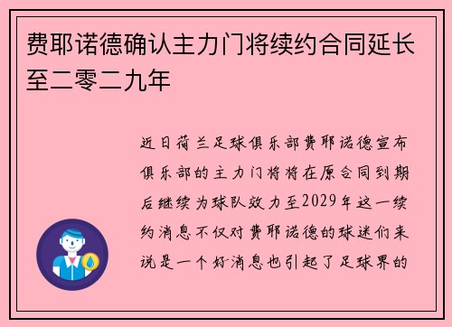 费耶诺德确认主力门将续约合同延长至二零二九年