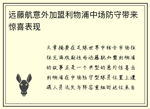 远藤航意外加盟利物浦中场防守带来惊喜表现 远藤航意外加盟利物浦中场防守带来惊喜表现