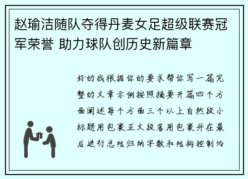赵瑜洁随队夺得丹麦女足超级联赛冠军荣誉 助力球队创历史新篇章 赵瑜洁随队夺得丹麦女足超级联赛冠军荣誉 助力球队创历史新篇章