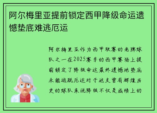 阿尔梅里亚提前锁定西甲降级命运遗憾垫底难逃厄运 阿尔梅里亚提前锁定西甲降级命运遗憾垫底难逃厄运