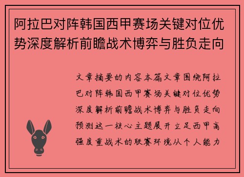 阿拉巴对阵韩国西甲赛场关键对位优势深度解析前瞻战术博弈与胜负走向预测 阿拉巴对阵韩国西甲赛场关键对位优势深度解析前瞻战术博弈与胜负走向预测