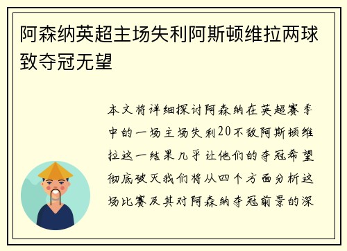 阿森纳英超主场失利阿斯顿维拉两球致夺冠无望