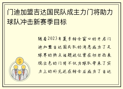 门迪加盟吉达国民队成主力门将助力球队冲击新赛季目标