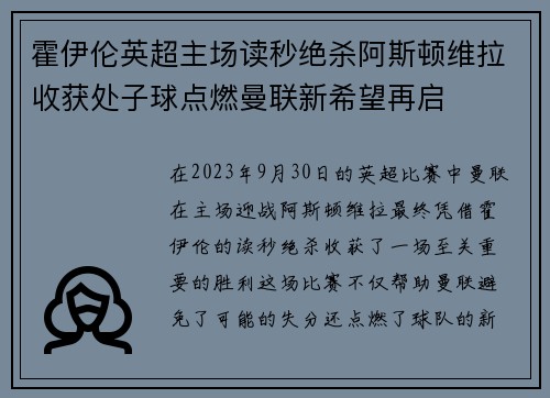 霍伊伦英超主场读秒绝杀阿斯顿维拉收获处子球点燃曼联新希望再启 霍伊伦英超主场读秒绝杀阿斯顿维拉收获处子球点燃曼联新希望再启