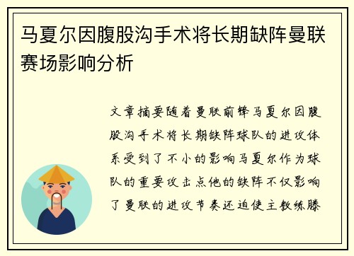 马夏尔因腹股沟手术将长期缺阵曼联赛场影响分析 马夏尔因腹股沟手术将长期缺阵曼联赛场影响分析