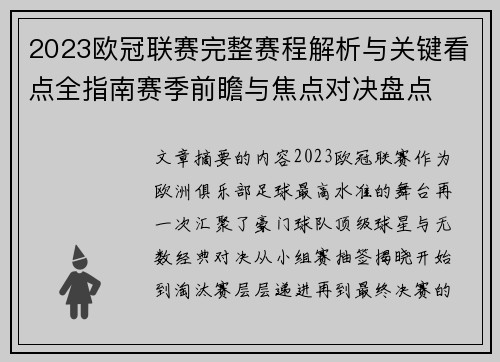 2023欧冠联赛完整赛程解析与关键看点全指南赛季前瞻与焦点对决盘点