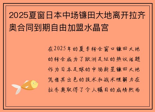 2025夏窗日本中场镰田大地离开拉齐奥合同到期自由加盟水晶宫