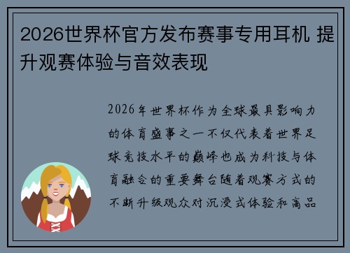 2026世界杯官方发布赛事专用耳机 提升观赛体验与音效表现