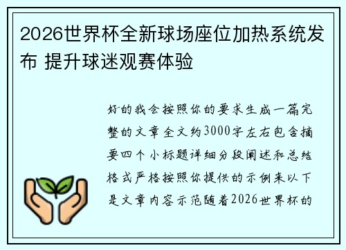 2026世界杯全新球场座位加热系统发布 提升球迷观赛体验