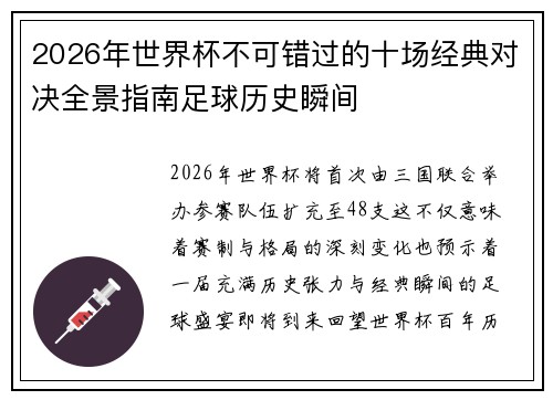 2026年世界杯不可错过的十场经典对决全景指南足球历史瞬间