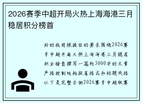 2026赛季中超开局火热上海海港三月稳居积分榜首